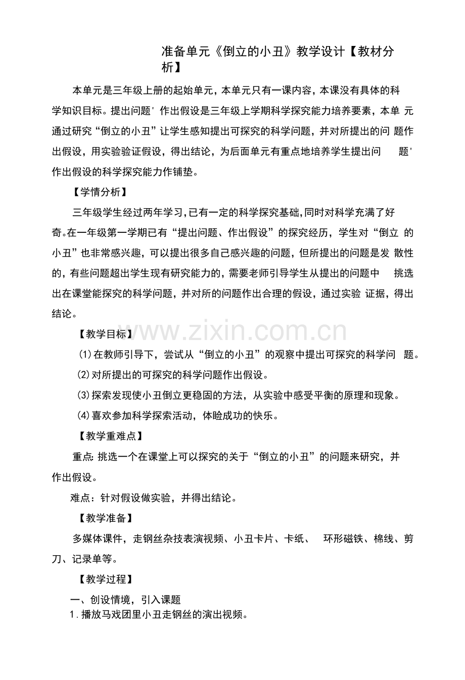 准备单元倒立的小丑教案及反思.docx_第1页