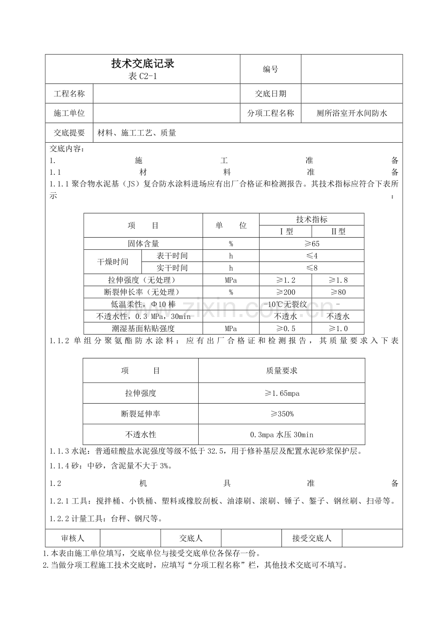 卫生间防水交底2012.doc_第1页