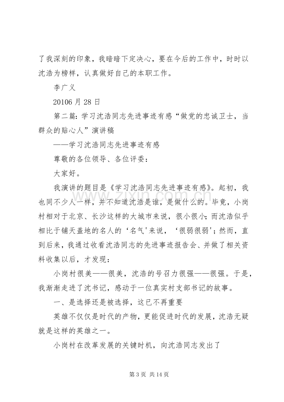 参观学习沈浩同志英雄事迹有感.docx_第3页