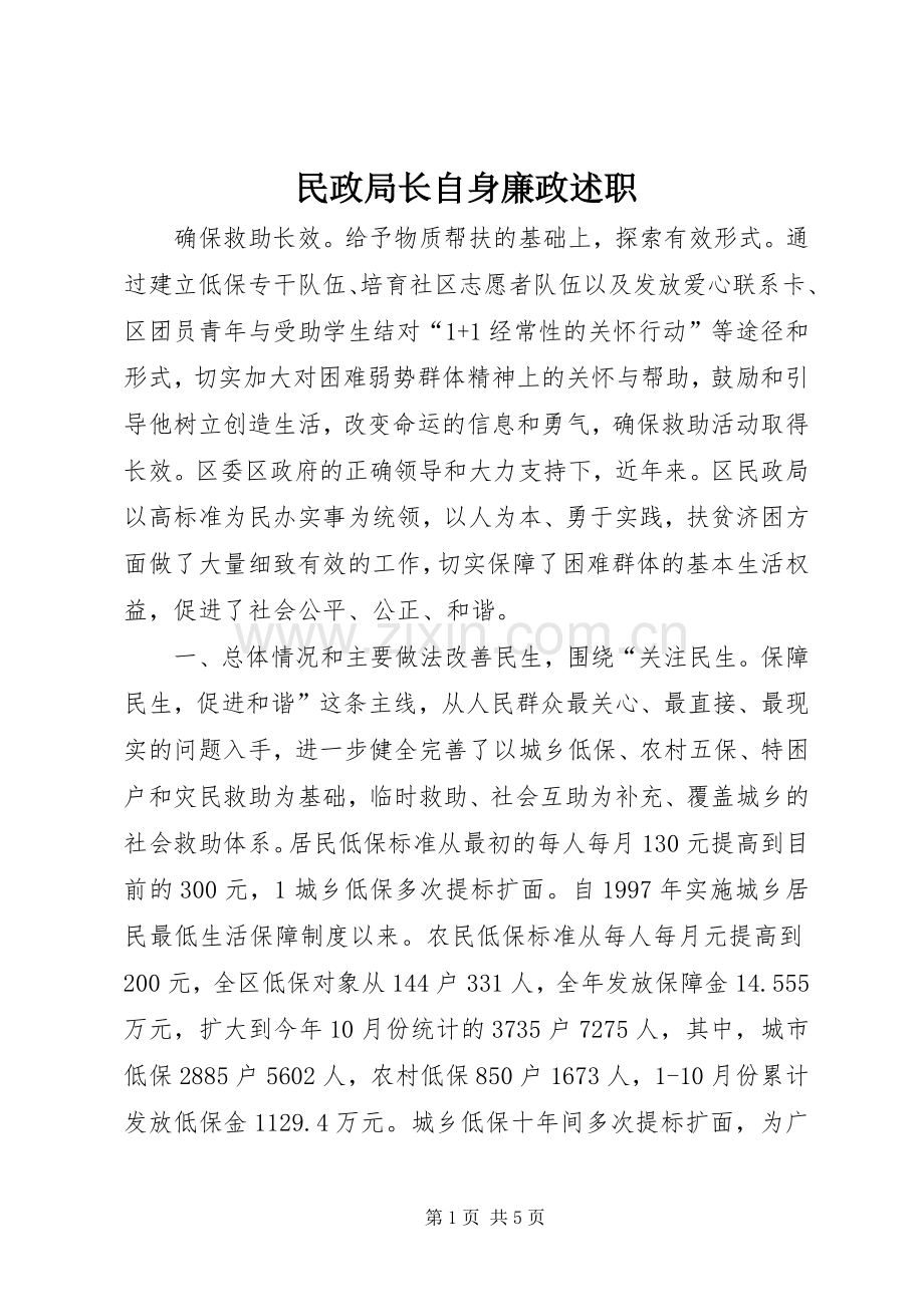 民政局长自身廉政述职.docx_第1页