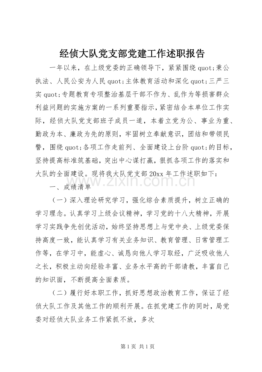 经侦大队党支部党建工作述职报告.docx_第1页