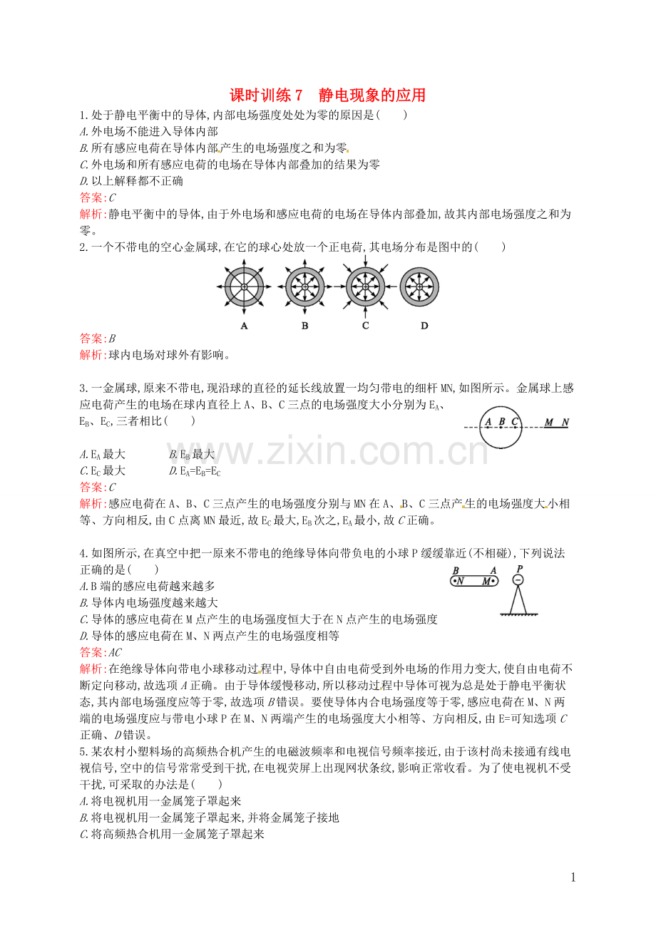 【赢在课堂】2014年高中物理-配套课时训练7-静电现象的应用-新人教版选修3-1.doc_第1页