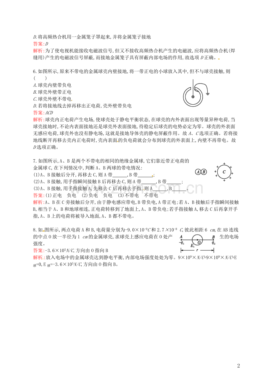 【赢在课堂】2014年高中物理-配套课时训练7-静电现象的应用-新人教版选修3-1.doc_第2页