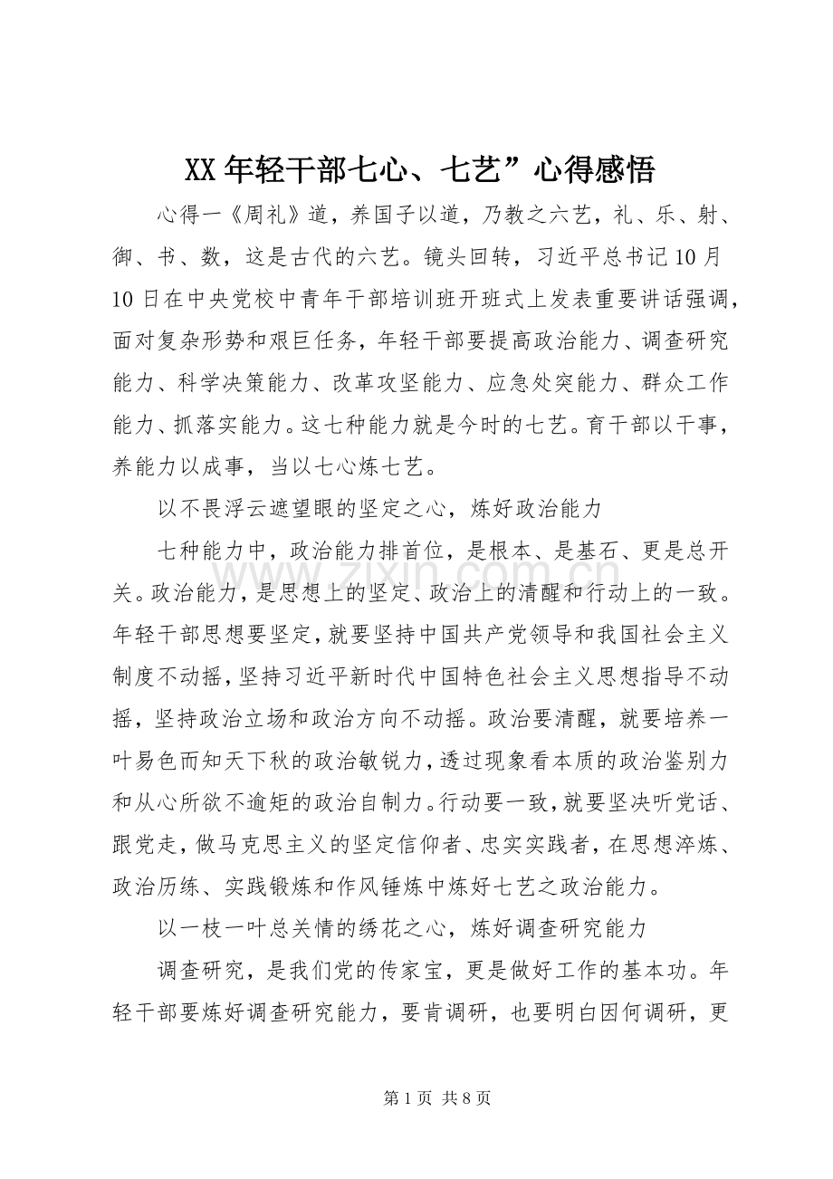 XX年轻干部七心、七艺”心得感悟.docx_第1页