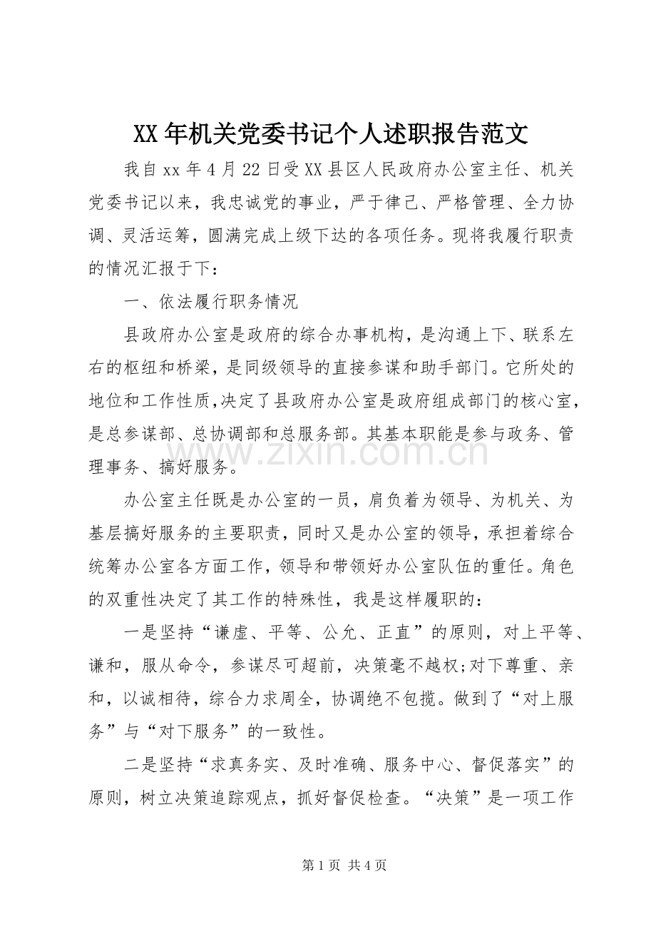 XX年机关党委书记个人述职报告范文.docx_第1页