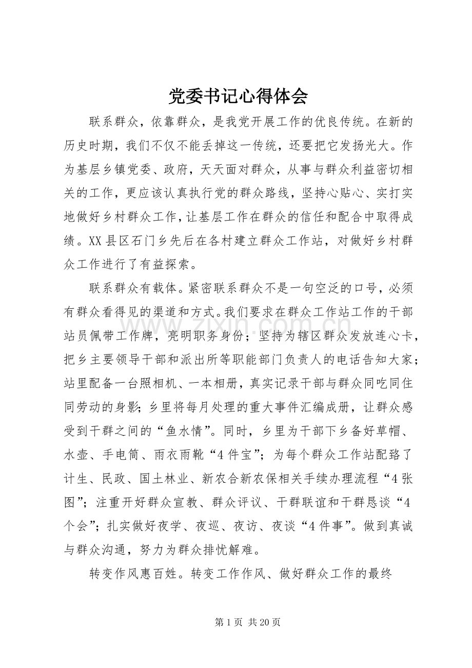 党委书记心得体会.docx_第1页