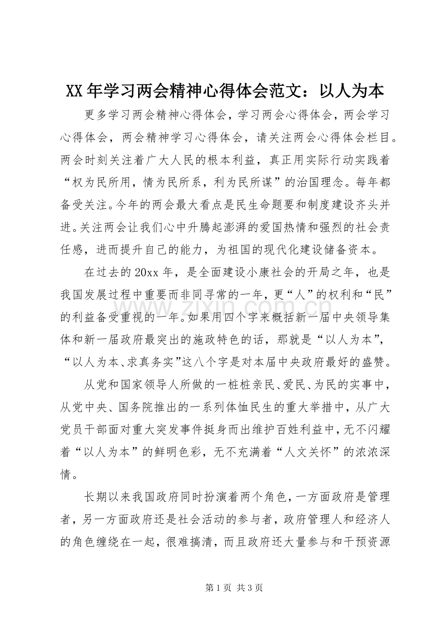 XX年学习两会精神心得体会范文：以人为本.docx_第1页