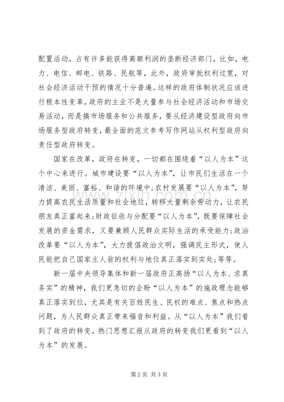 XX年学习两会精神心得体会范文：以人为本.docx_第2页