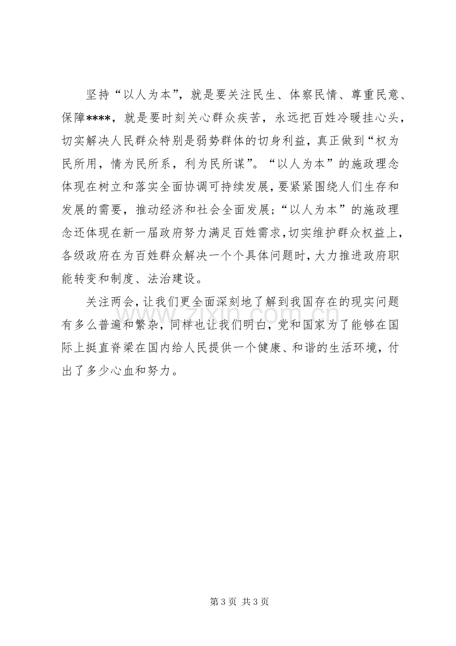 XX年学习两会精神心得体会范文：以人为本.docx_第3页