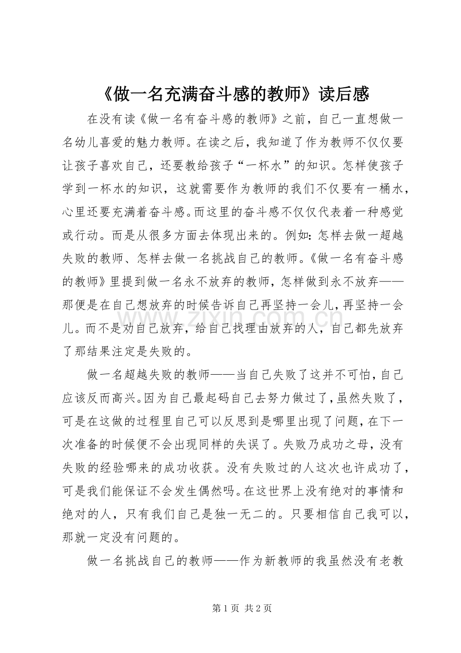 《做一名充满奋斗感的教师》读后感.docx_第1页