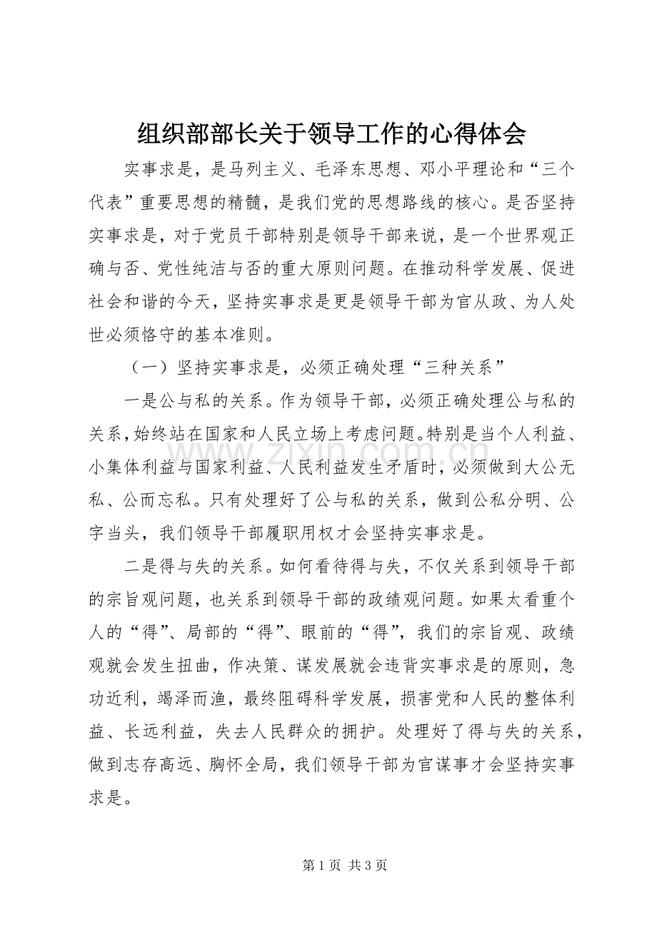 组织部部长关于领导工作的心得体会.docx_第1页