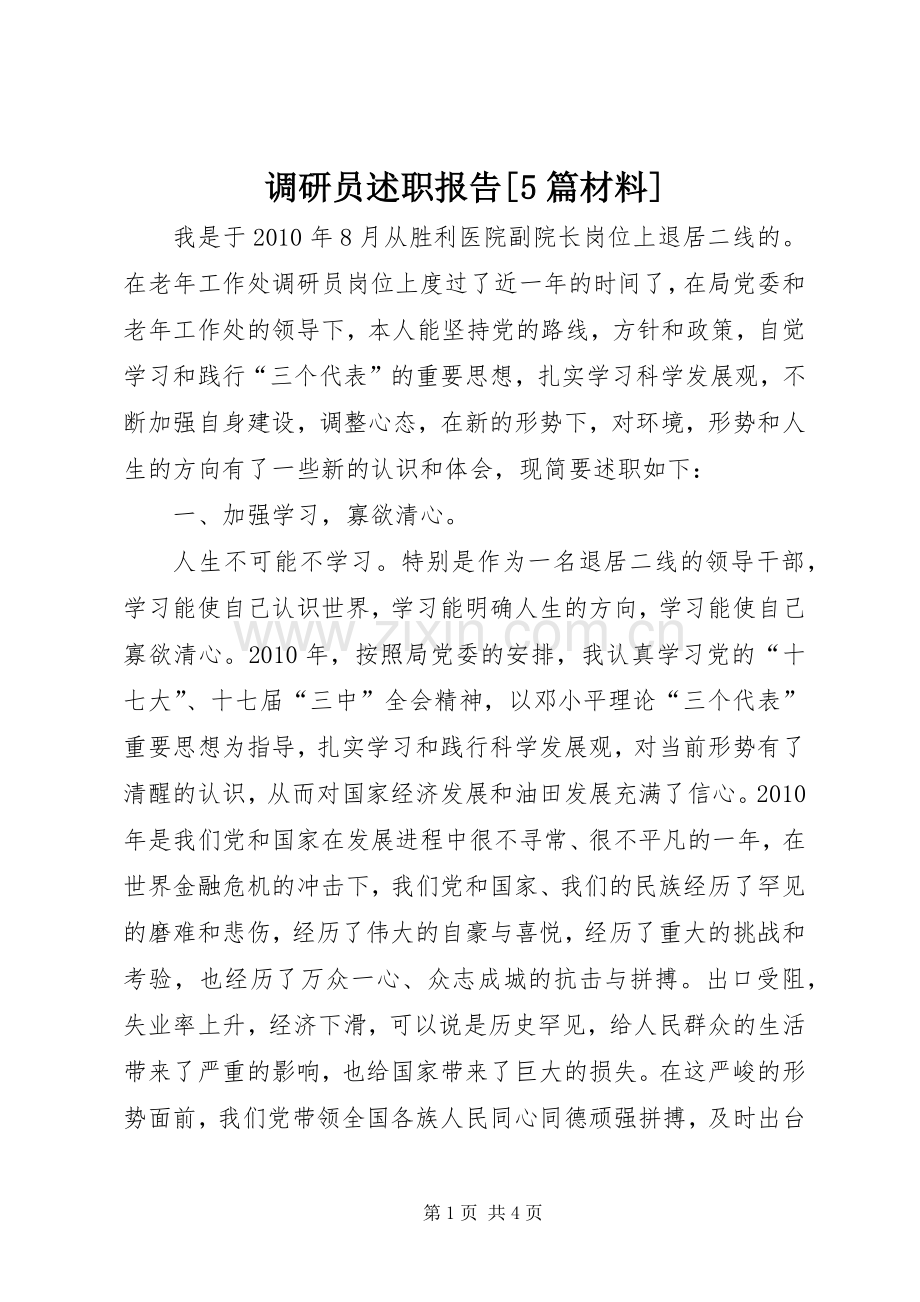 调研员述职报告[5篇材料].docx_第1页