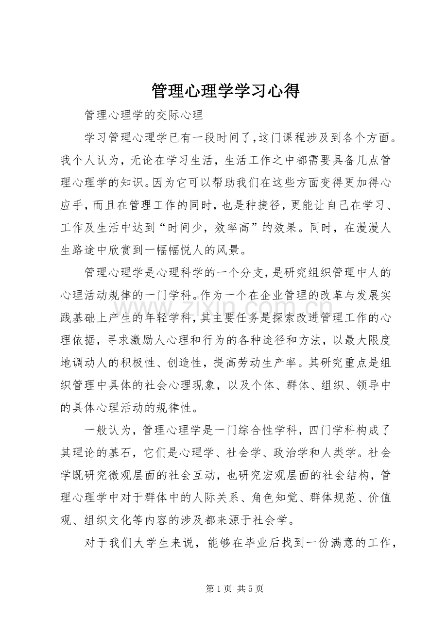 管理心理学学习心得.docx_第1页