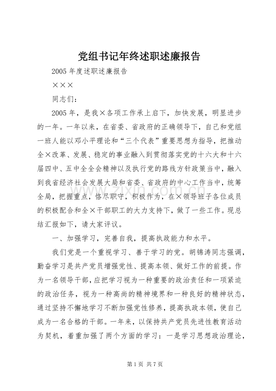 党组书记年终述职述廉报告.docx_第1页