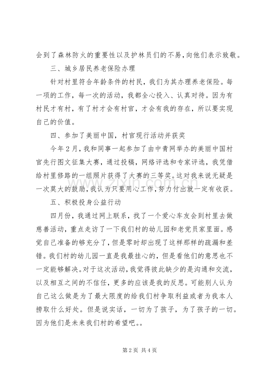 20XX年大学村官个人述职报告范文.docx_第2页