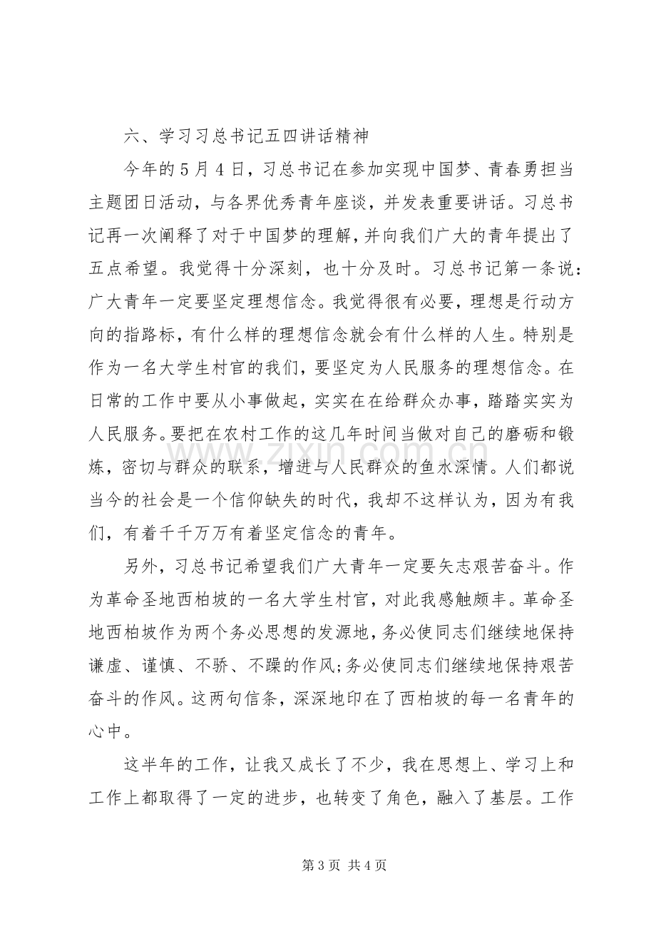 20XX年大学村官个人述职报告范文.docx_第3页