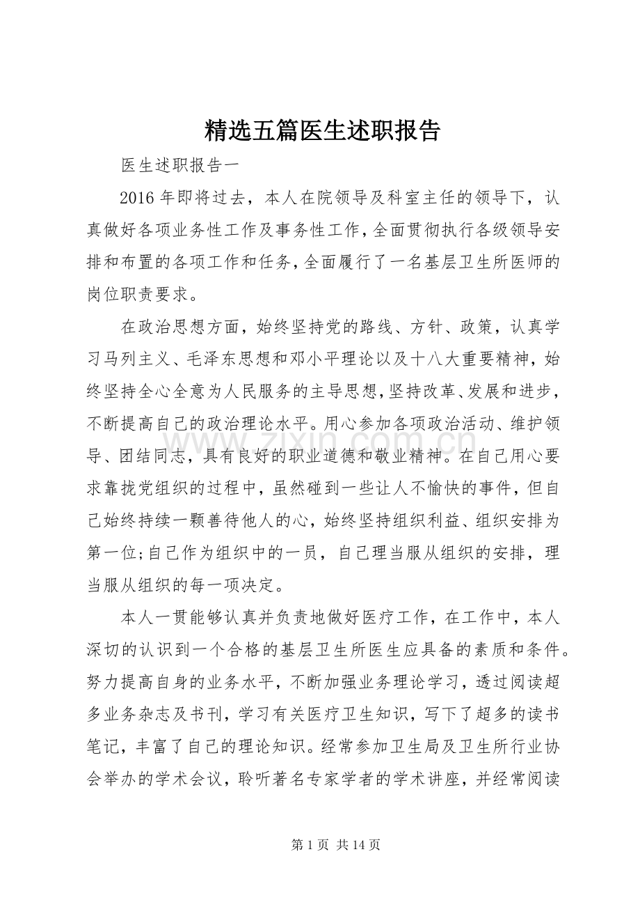 五篇医生述职报告.docx_第1页