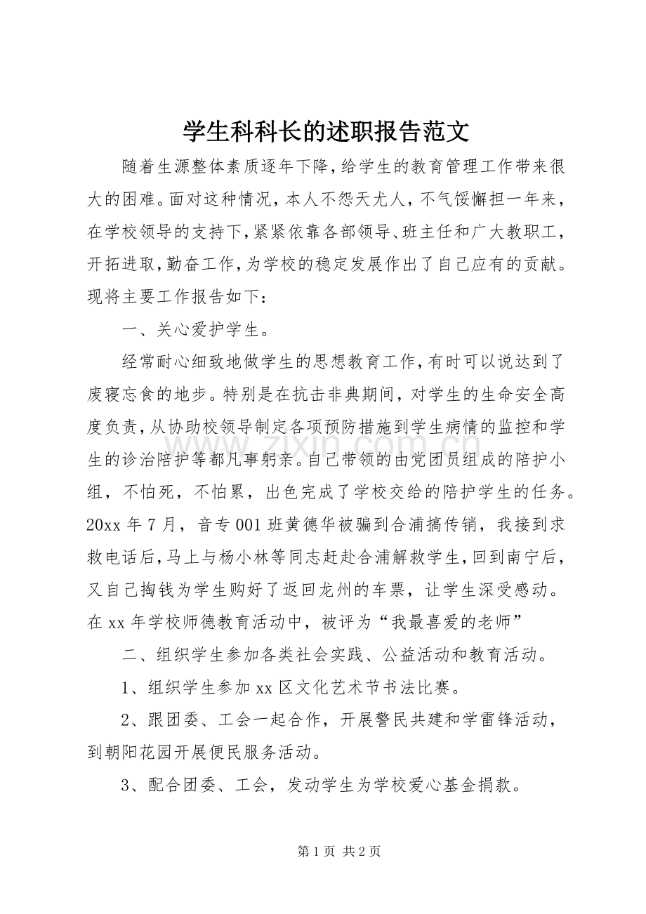 学生科科长的述职报告范文.docx_第1页