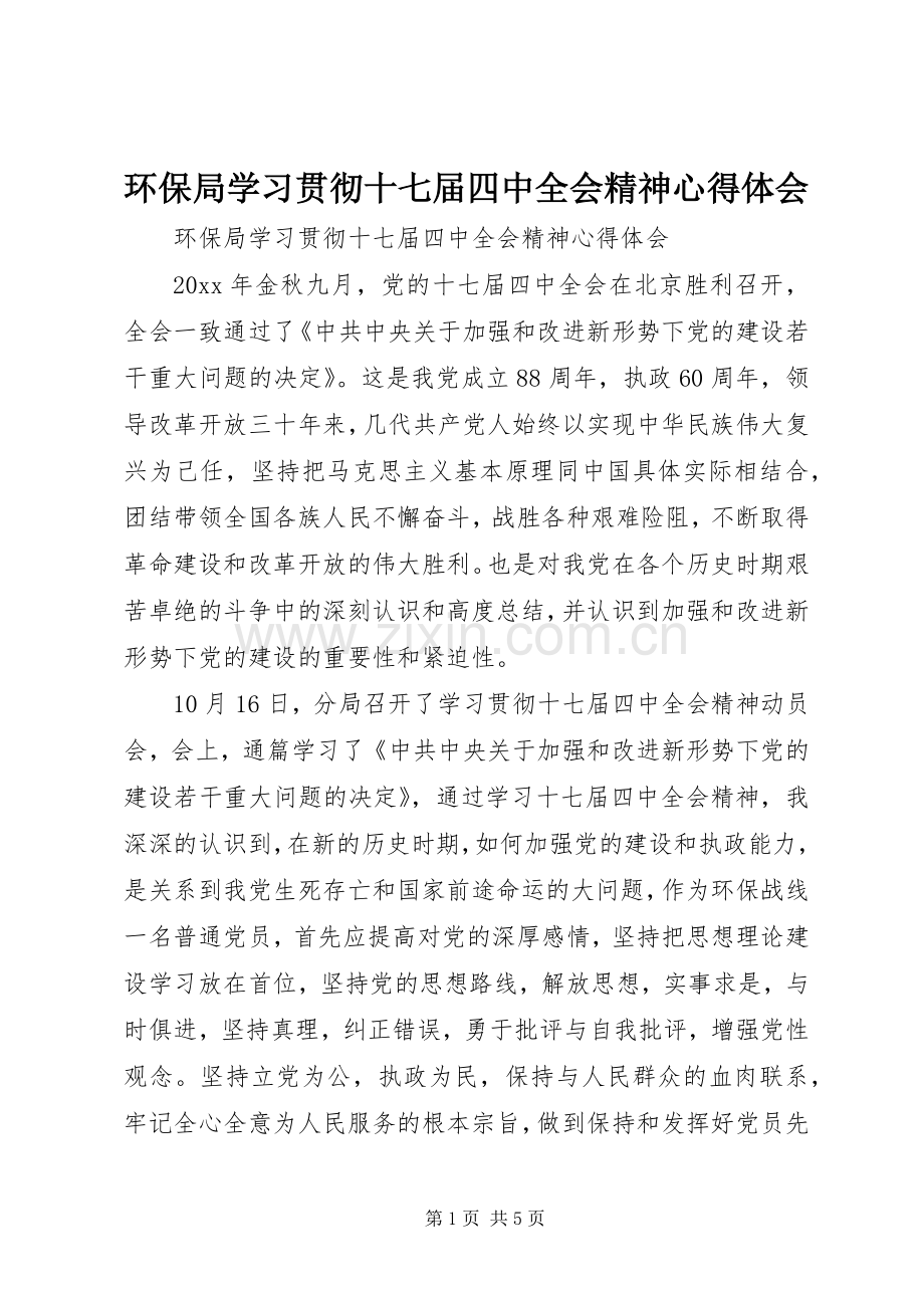 环保局学习贯彻十七届四中全会精神心得体会.docx_第1页