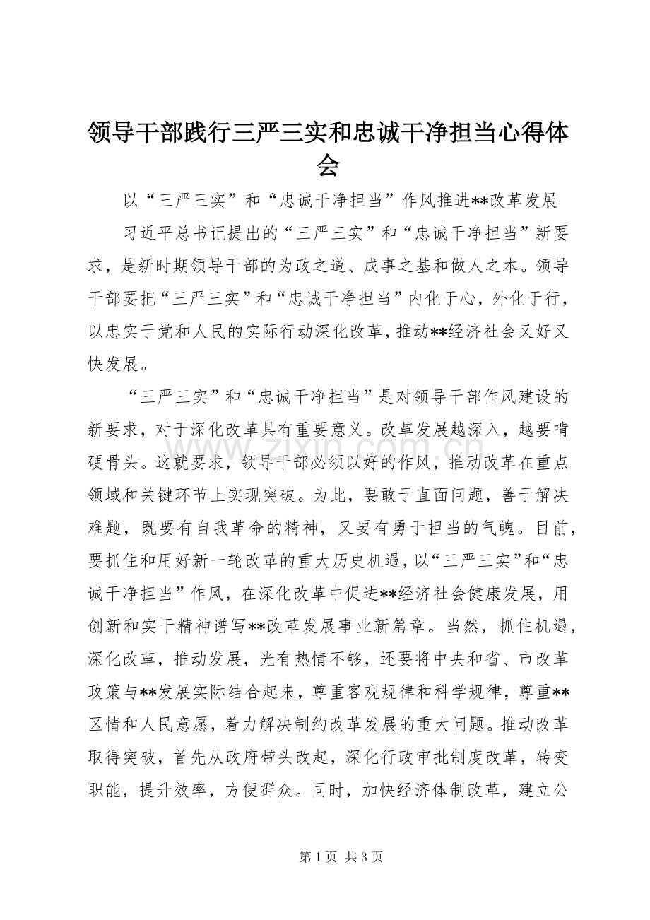 领导干部践行三严三实和忠诚干净担当心得体会.docx_第1页