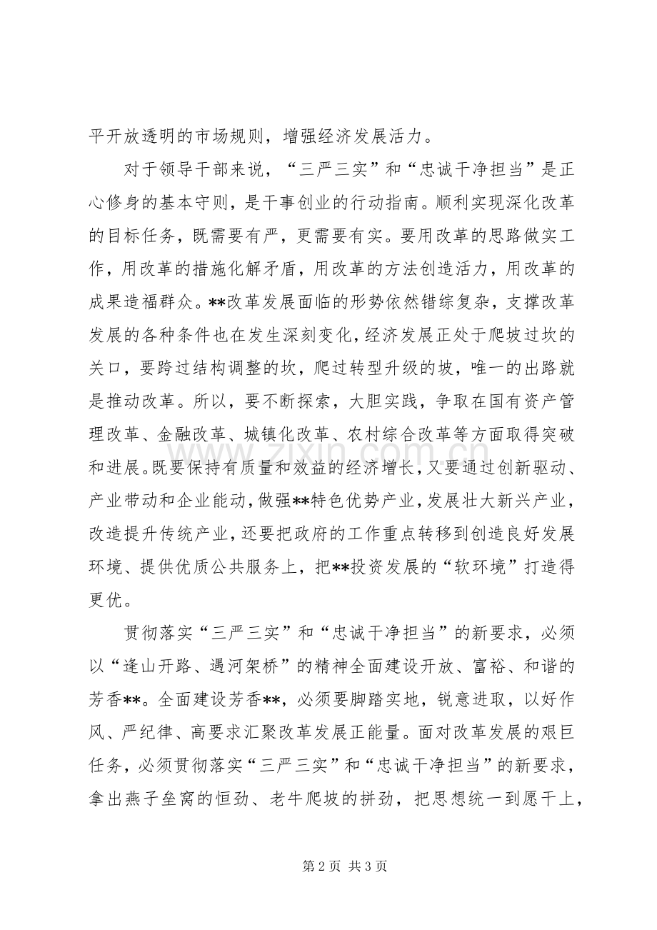 领导干部践行三严三实和忠诚干净担当心得体会.docx_第2页