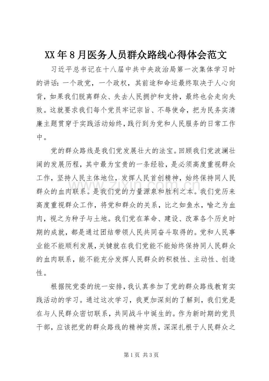 XX年8月医务人员群众路线心得体会范文.docx_第1页