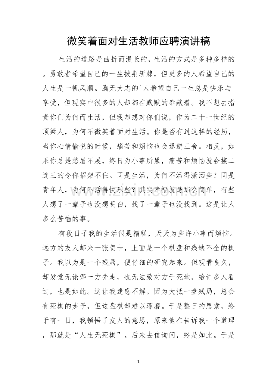 微笑着面对生活教师应聘演讲稿.docx_第1页