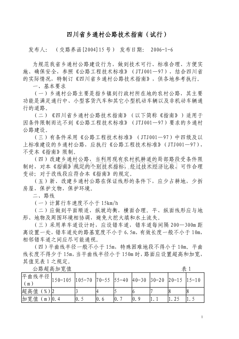 四川省乡通村公路技术指南(试行).doc_第1页