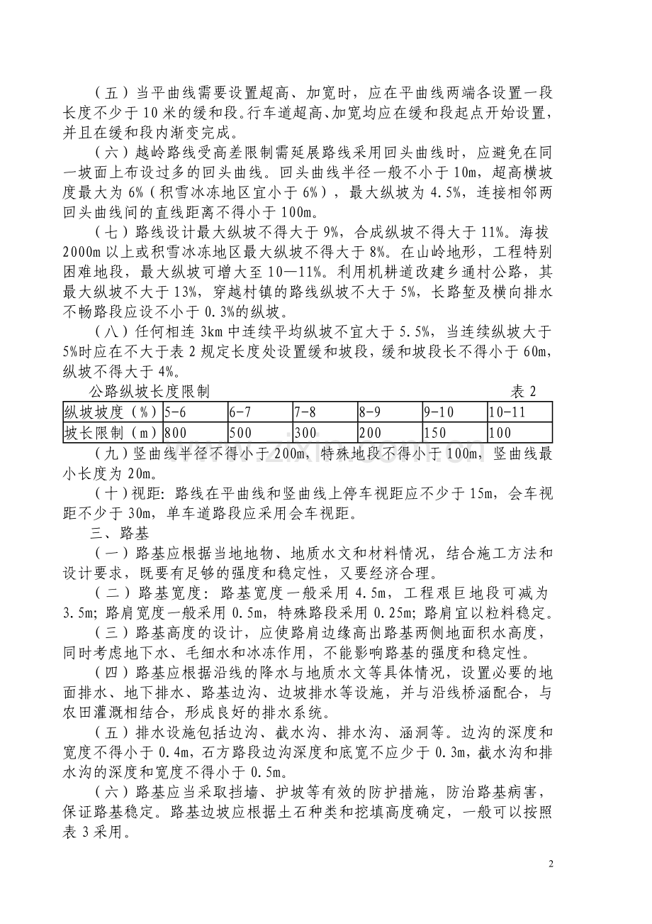 四川省乡通村公路技术指南(试行).doc_第2页