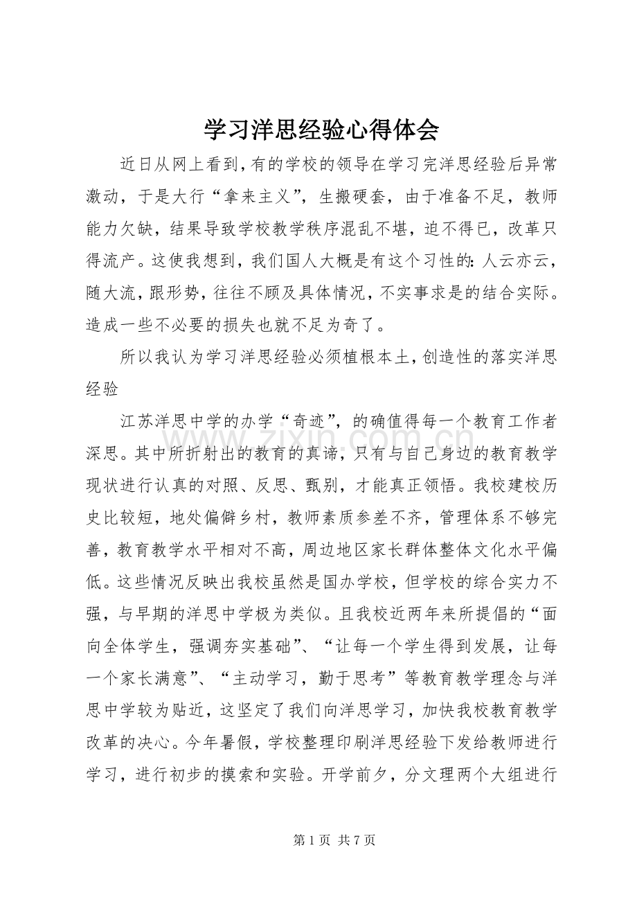 学习洋思经验心得体会.docx_第1页