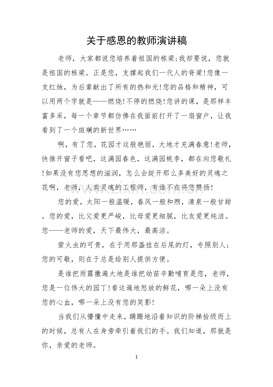 关于感恩的教师演讲稿.docx_第1页