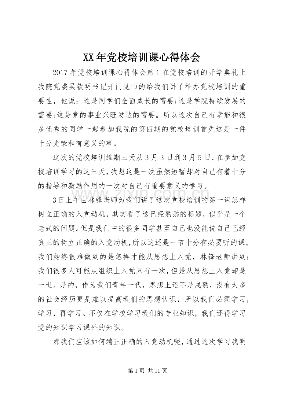 XX年党校培训课心得体会.docx_第1页