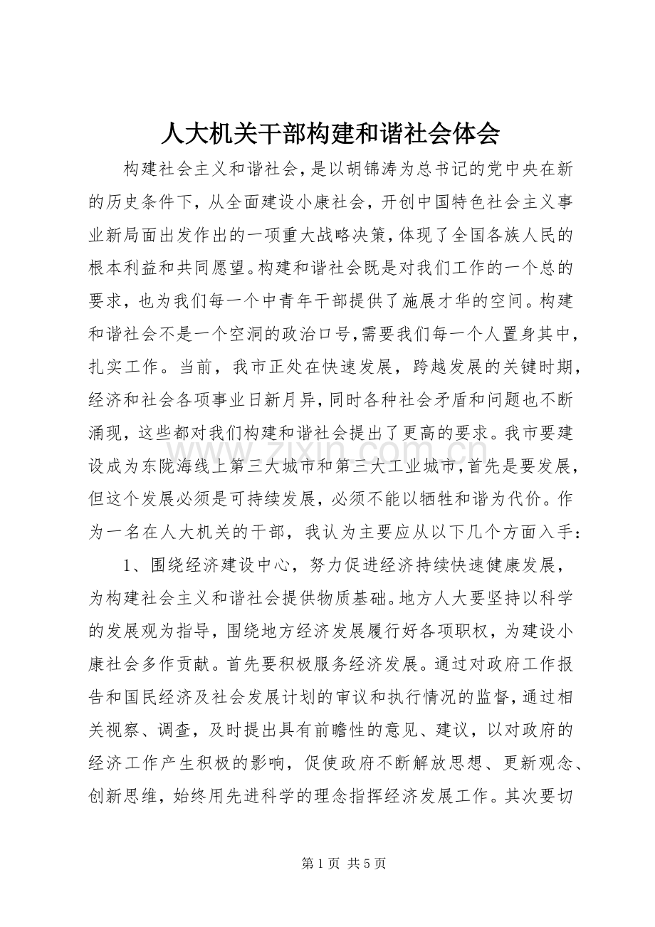 人大机关干部构建和谐社会体会.docx_第1页