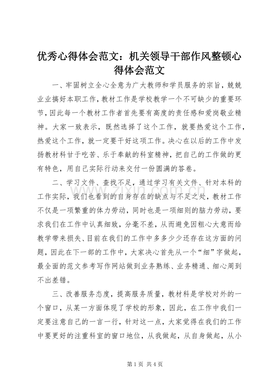 优秀心得体会范文：机关领导干部作风整顿心得体会范文.docx_第1页