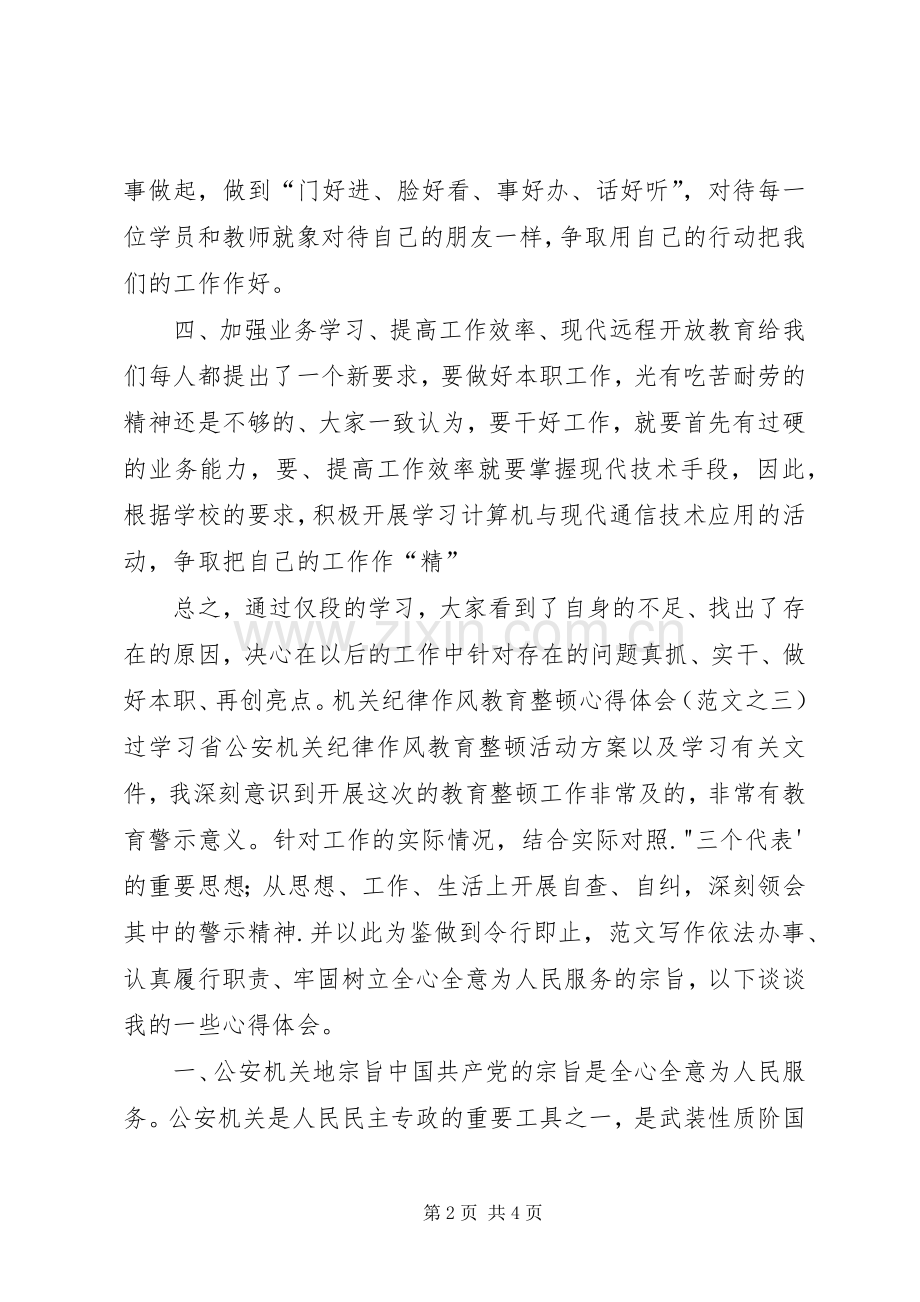 优秀心得体会范文：机关领导干部作风整顿心得体会范文.docx_第2页