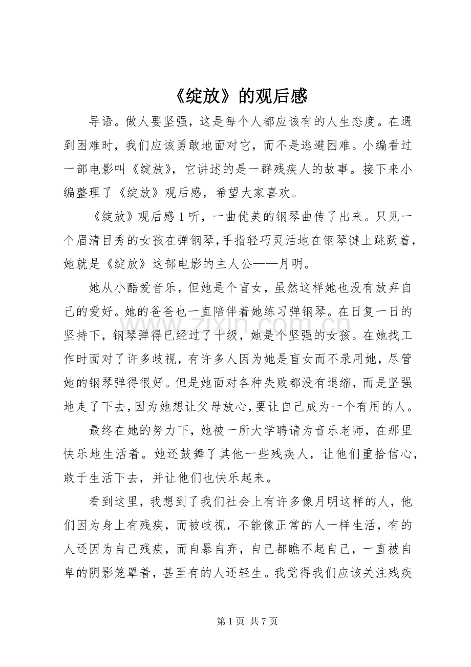 《绽放》的观后感.docx_第1页