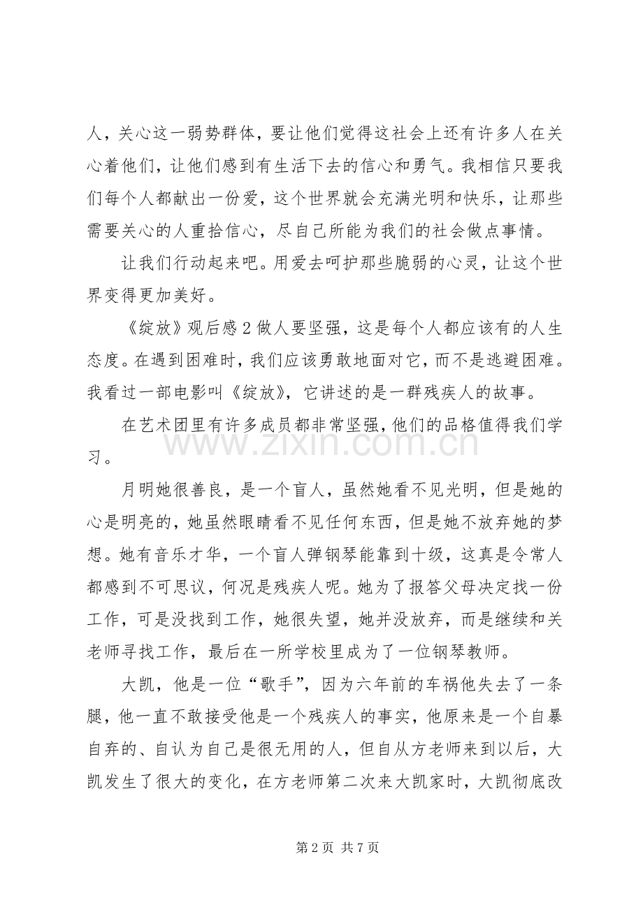 《绽放》的观后感.docx_第2页