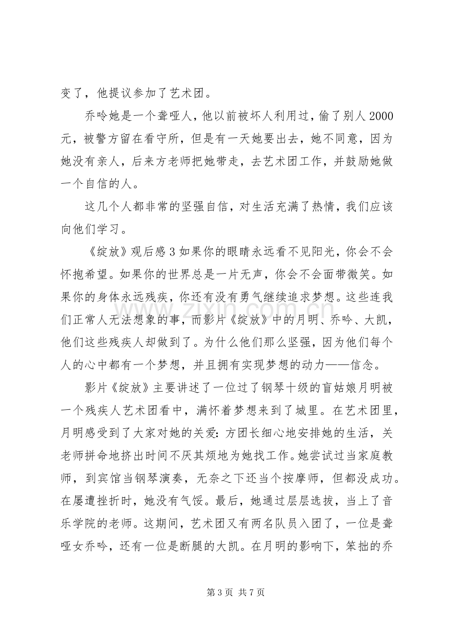 《绽放》的观后感.docx_第3页