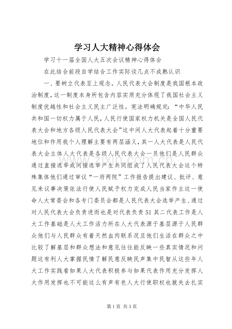 学习人大精神心得体会.docx_第1页