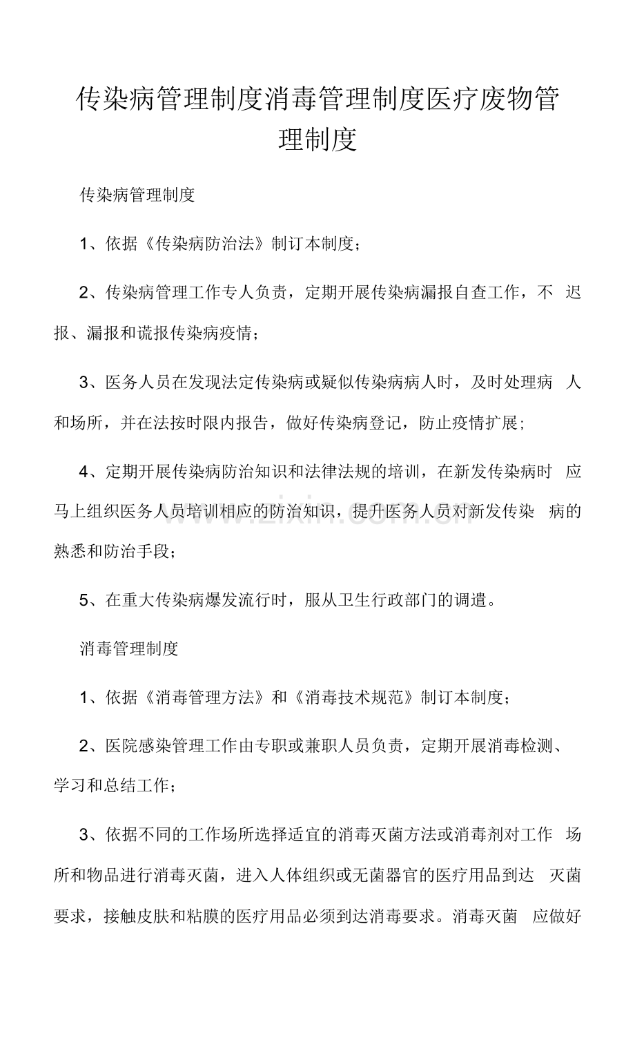 传染病管理制度消毒管理制度医疗废物管理制度.docx_第1页