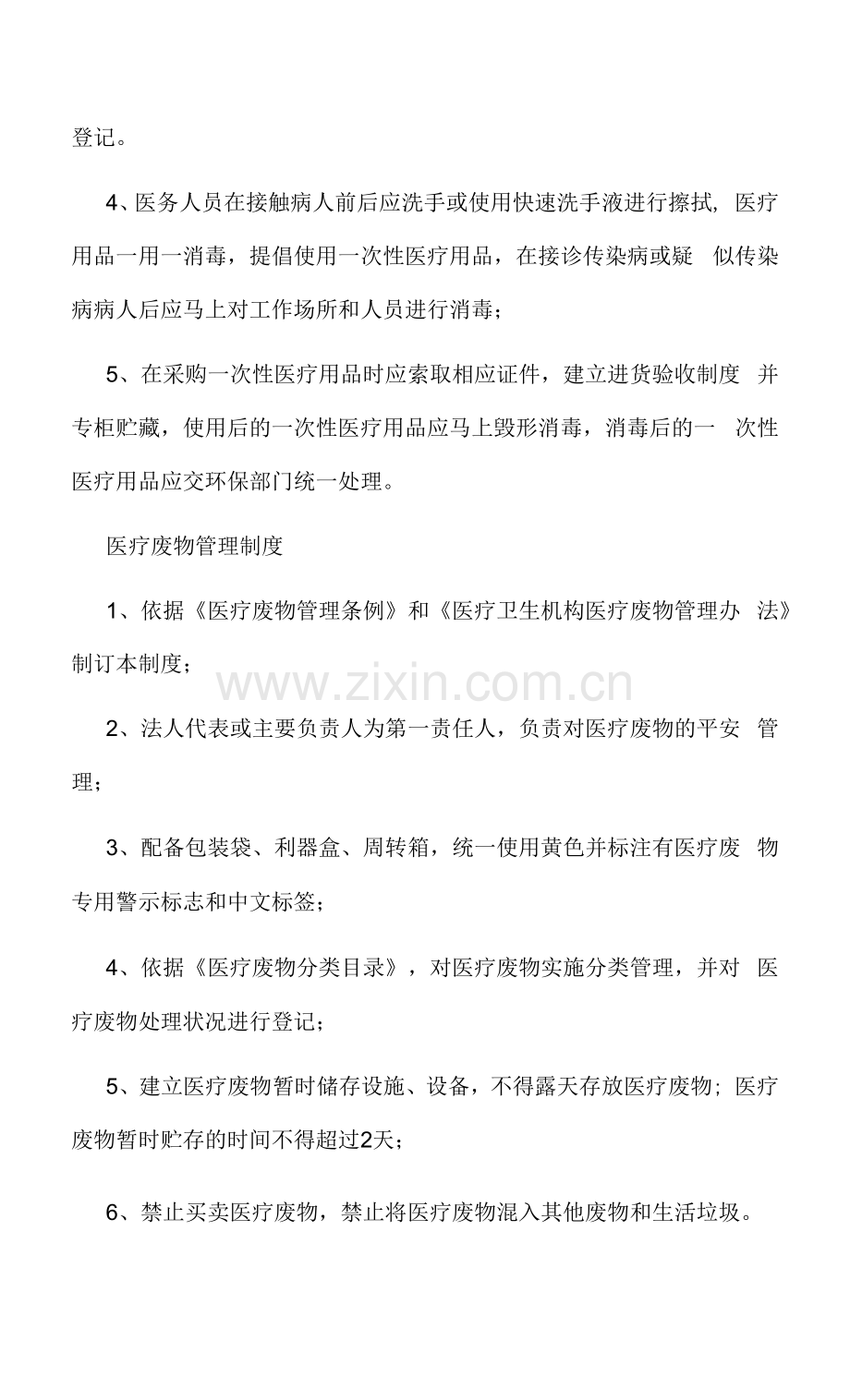 传染病管理制度消毒管理制度医疗废物管理制度.docx_第2页