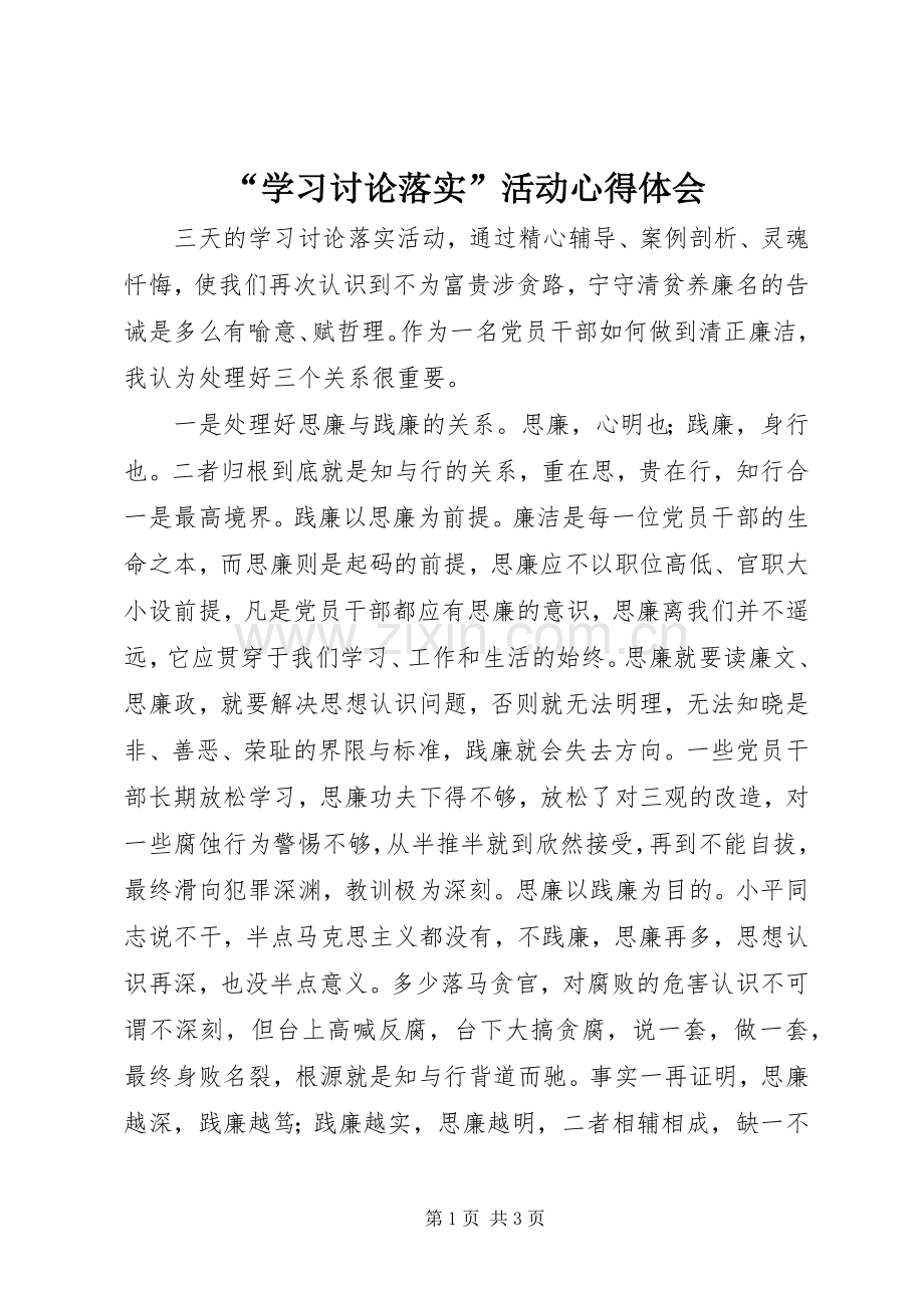 “学习讨论落实”活动心得体会.docx_第1页