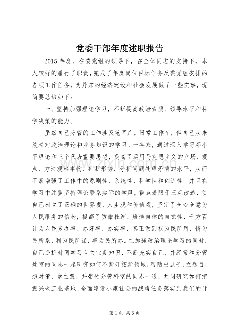 党委干部年度述职报告.docx_第1页