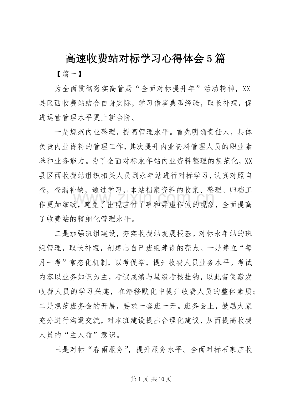 高速收费站对标学习心得体会5篇.docx_第1页