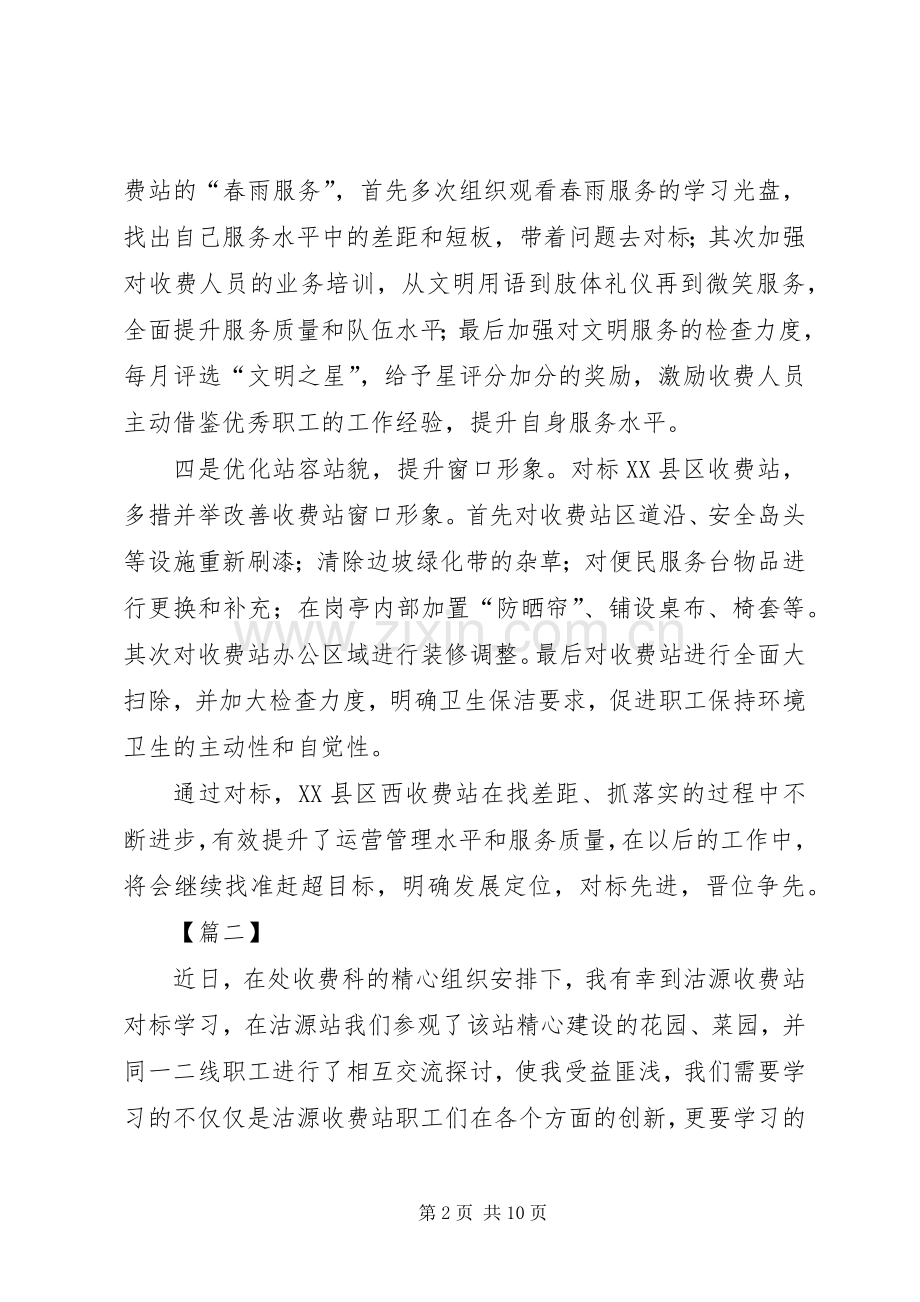 高速收费站对标学习心得体会5篇.docx_第2页