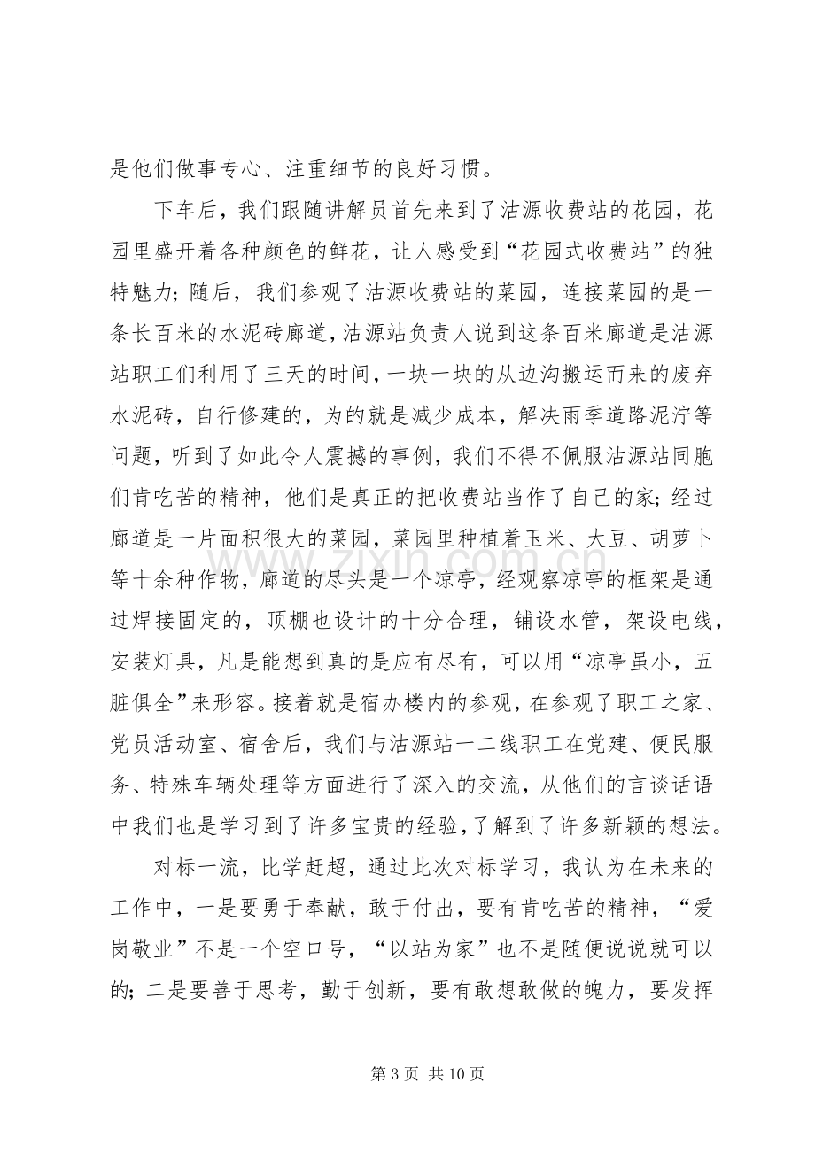 高速收费站对标学习心得体会5篇.docx_第3页