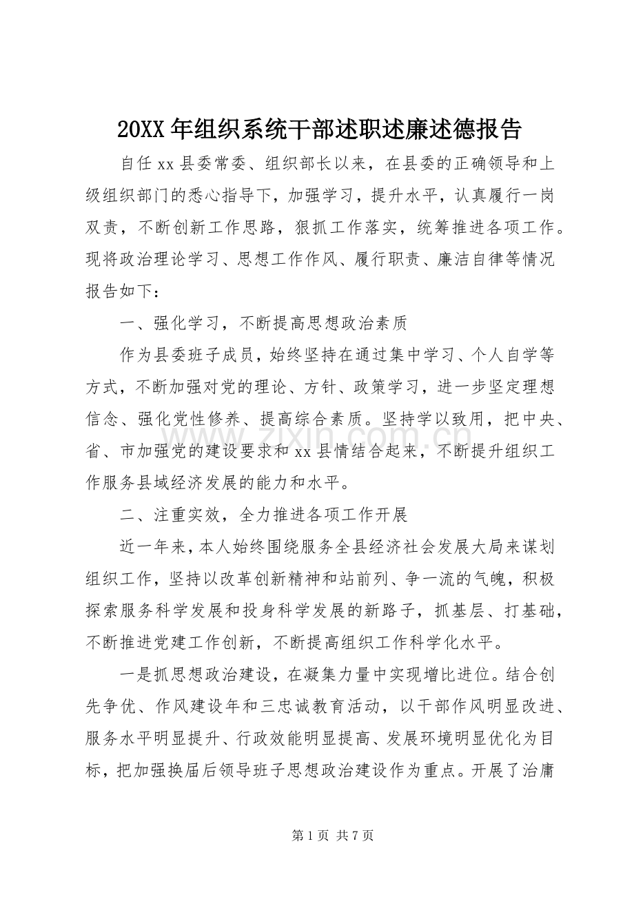 20XX年组织系统干部述职述廉述德报告.docx_第1页