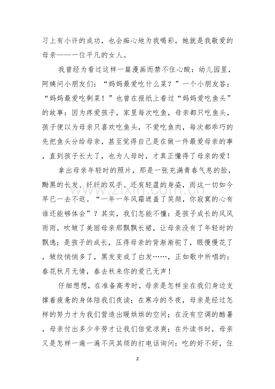 感恩演讲稿心存孝心感恩母爱.docx_第2页