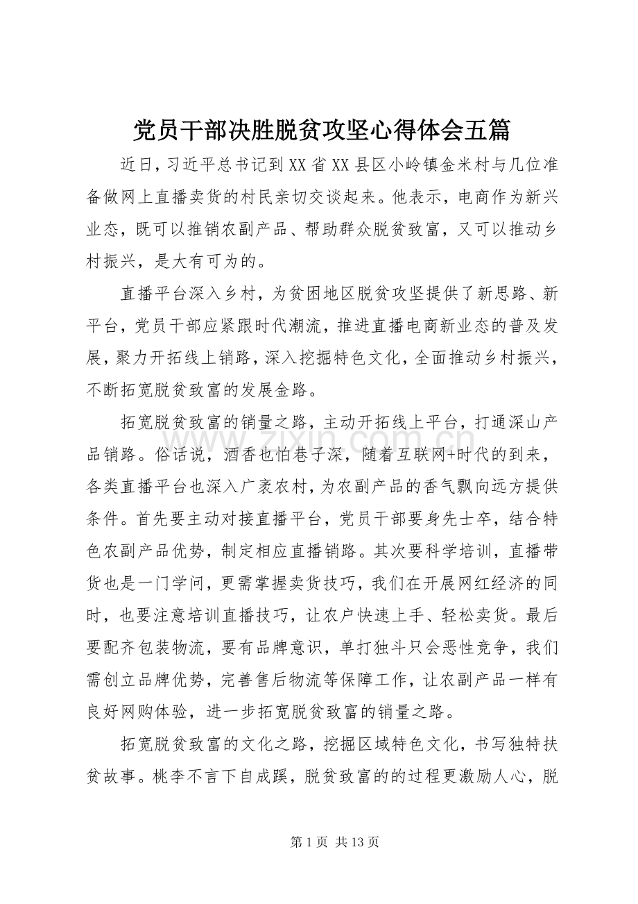 党员干部决胜脱贫攻坚心得体会五篇.docx_第1页