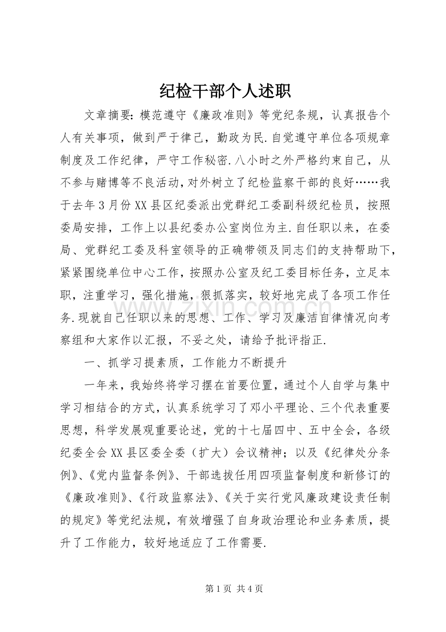 纪检干部个人述职.docx_第1页